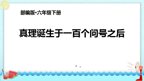 《真理诞生于一百个问号之后》PPT优秀课件