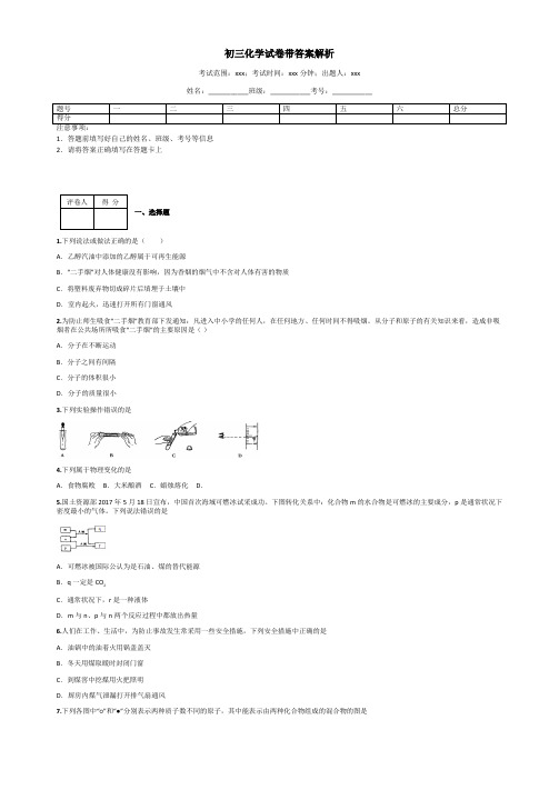 初三化学试卷带答案解析