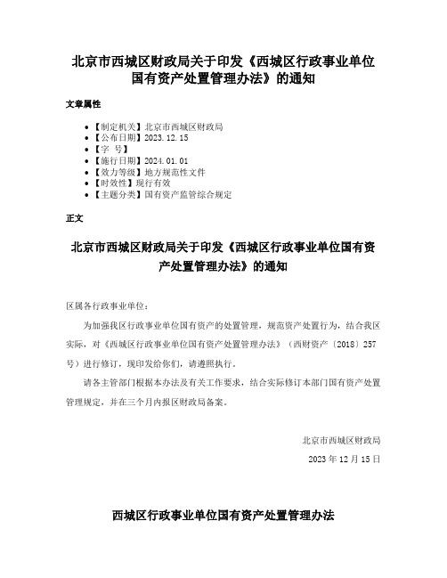 北京市西城区财政局关于印发《西城区行政事业单位国有资产处置管理办法》的通知