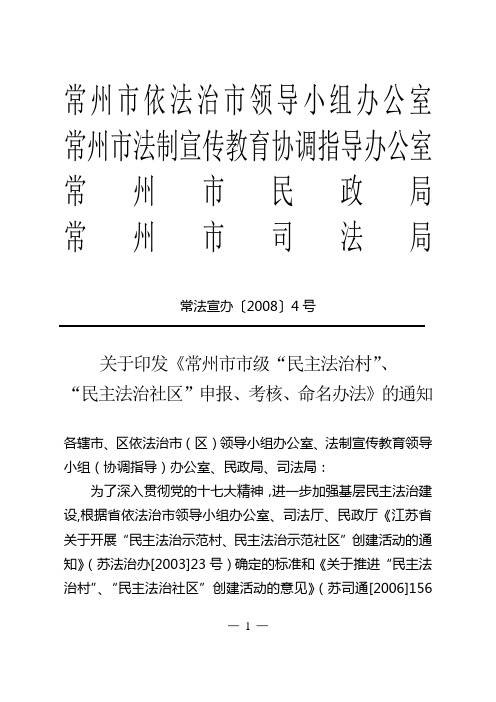 市级民主法治村、社区创建标准、办法