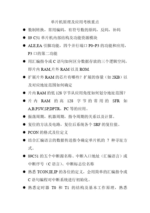 单片机原理及应用考核重点