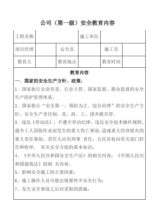 公司(第一级)安全教育内容