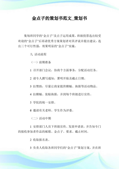 金点子的策划书范文_策划书.doc