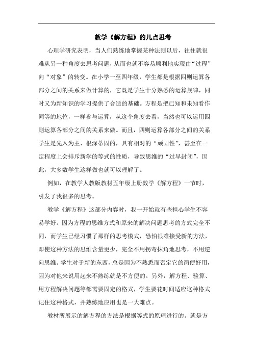 教学《解方程》几点思考