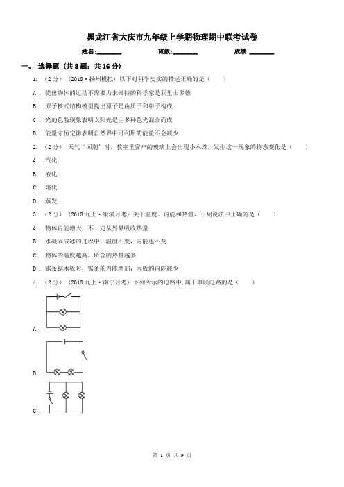 黑龙江省大庆市九年级上学期物理期中联考试卷