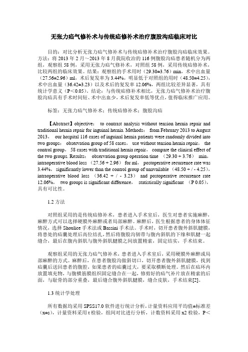 无张力疝气修补术与传统疝修补术治疗腹股沟疝临床对比