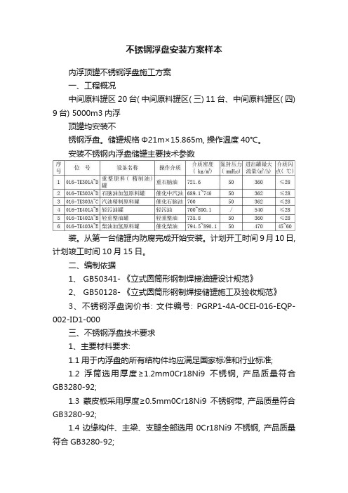 不锈钢浮盘安装方案样本