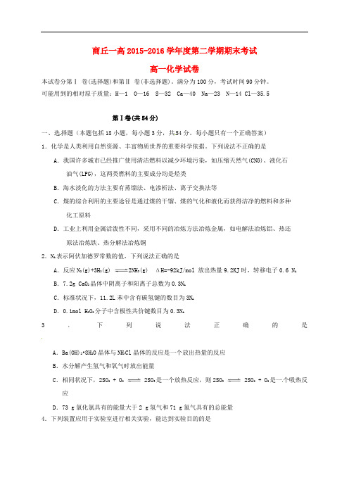 河南省商丘市第一高级中学高一化学下学期期末考试试题