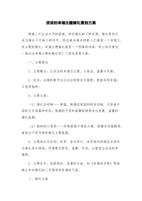 淡淡的幸福主题婚礼策划方案