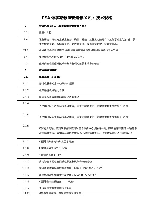 DSA数字减影血管造影X机技术规格