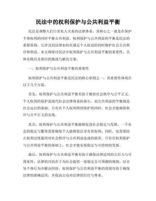 民法中的权利保护与公共利益平衡