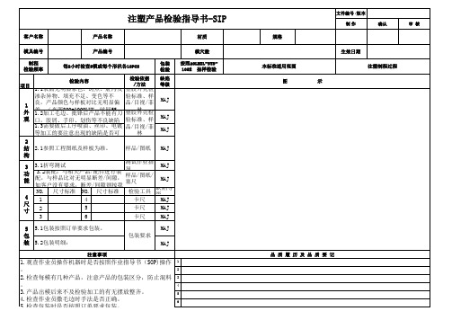 注塑产品检验指导书-SIP