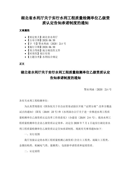 湖北省水利厅关于实行水利工程质量检测单位乙级资质认定告知承诺制度的通知