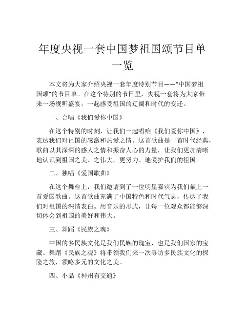 年度央视一套中国梦祖国颂节目单一览