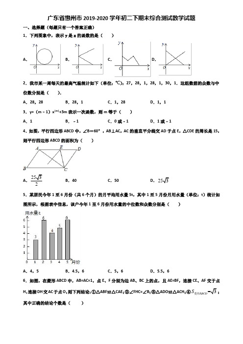 广东省惠州市2019-2020学年初二下期末综合测试数学试题含解析