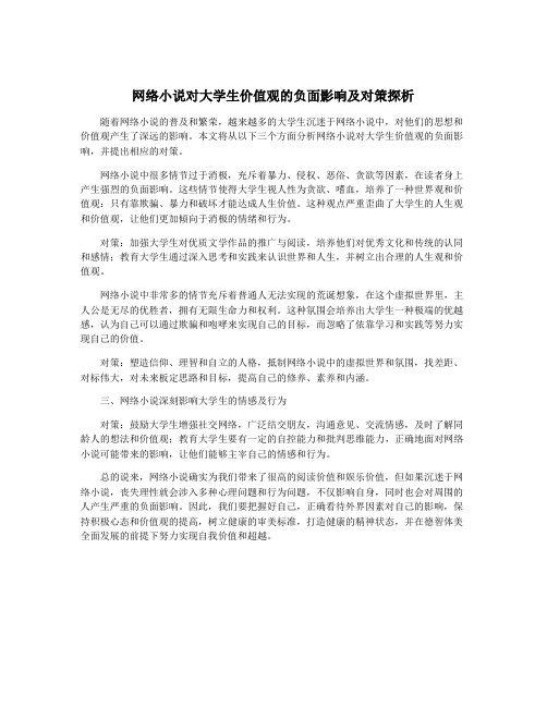 网络小说对大学生价值观的负面影响及对策探析