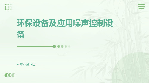 环保设备及应用噪声控制设备