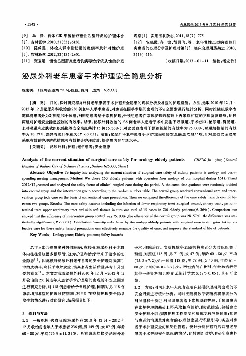 泌尿外科老年患者手术护理安全隐患分析