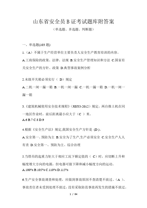 山东省安全员B证考试题库附答案