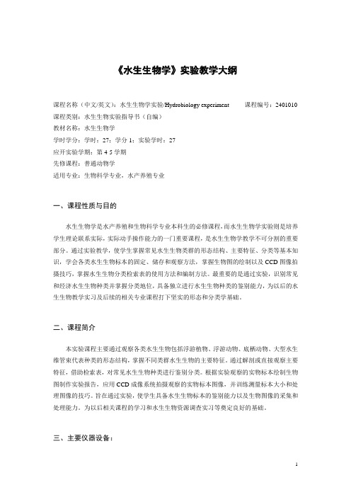 《水生生物学》课程实验教学大纲