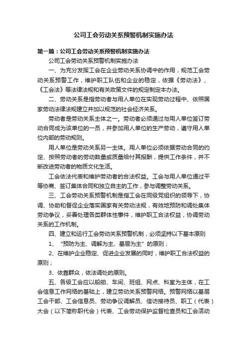 公司工会劳动关系预警机制实施办法