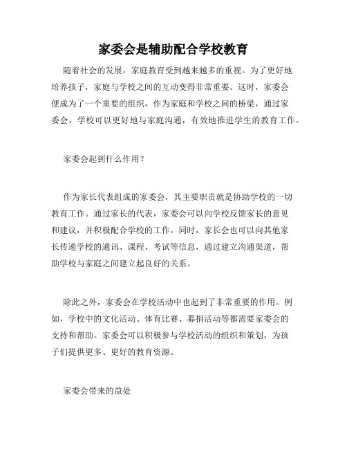 家委会是辅助配合学校教育