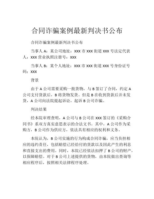 合同诈骗案例最新判决书公布