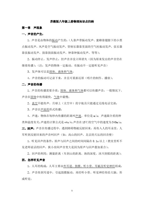 苏教版八年级上册物理知识点归纳与总结