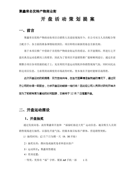 聚鑫荣名优特产品商业街开盘活动策划提案DOC5