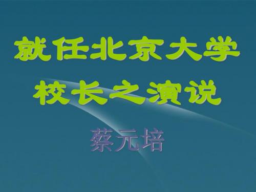 语文《就任北京大学校长之演说》课件 新人教版必修2