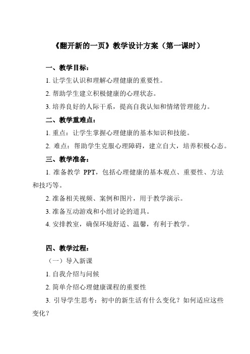 《第一课 翻开新的一页》教学设计教学反思-2023-2024学年初中心理健康北师大版2015七年级全