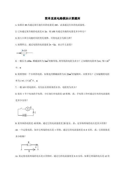 简单直流电路模块计算题库