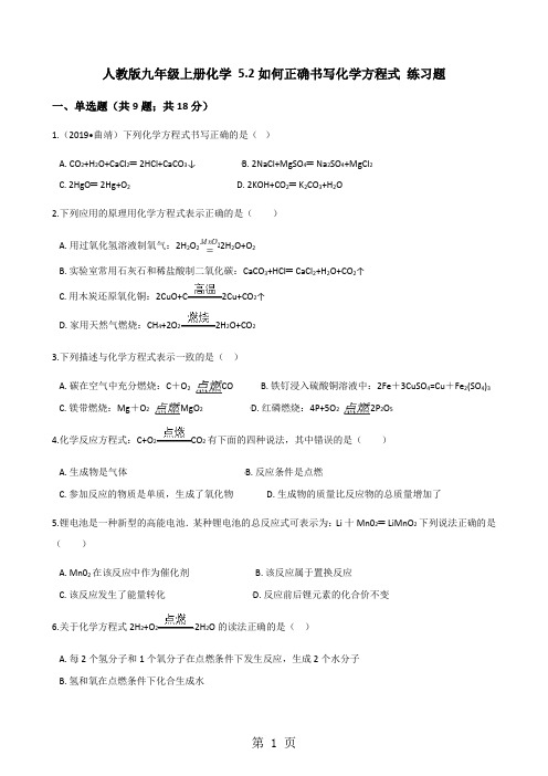 人教版九年级上册化学 5.2如何正确书写化学方程式 练习题