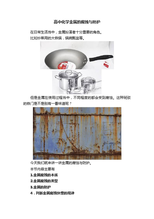 高中化学金属的腐蚀与防护