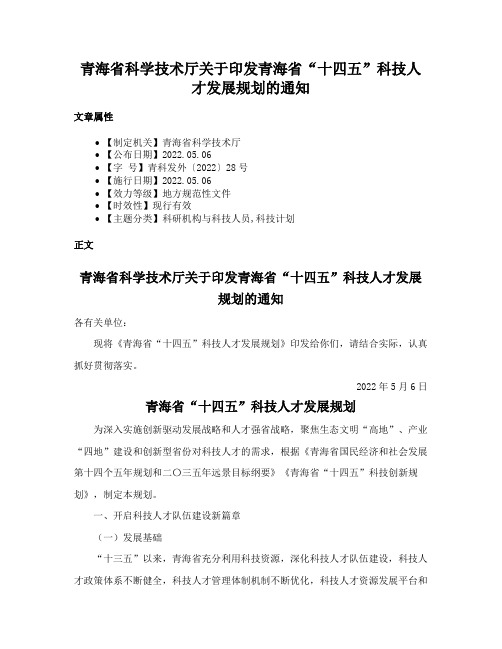 青海省科学技术厅关于印发青海省“十四五”科技人才发展规划的通知