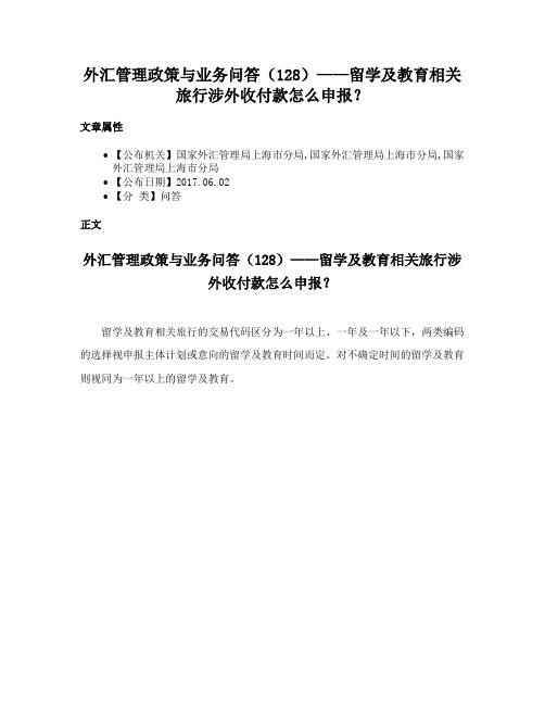 外汇管理政策与业务问答（128）——留学及教育相关旅行涉外收付款怎么申报？