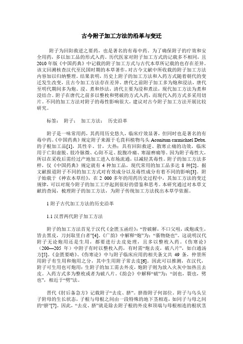 古今附子加工方法的沿革与变迁