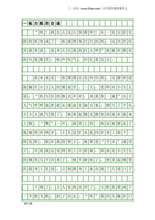 小学四年级想象作文：一张白纸的自述