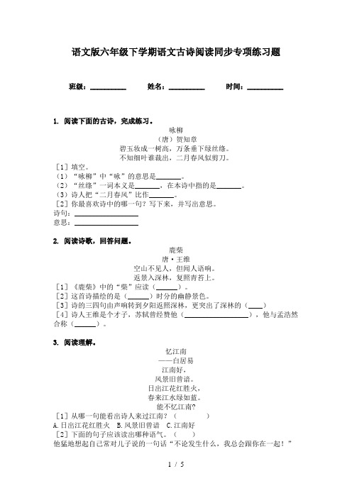 语文版六年级下学期语文古诗阅读同步专项练习题