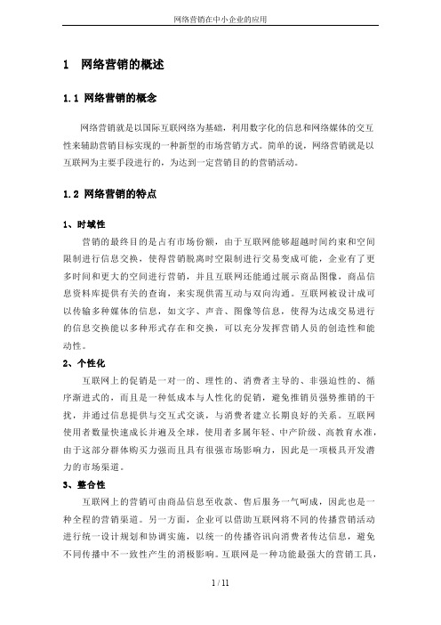 网络营销在中小企业的应用