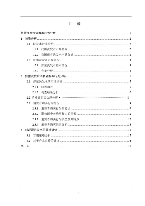 舒蕾洗发水消费者行为分析1