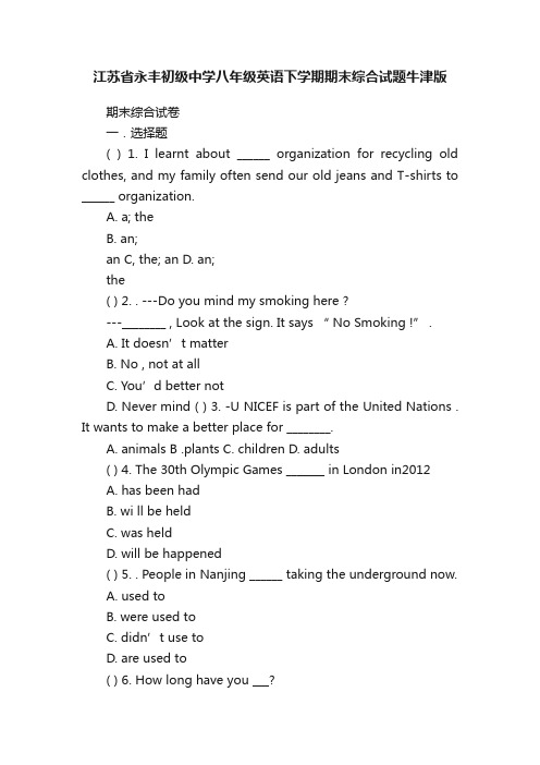 江苏省永丰初级中学八年级英语下学期期末综合试题牛津版