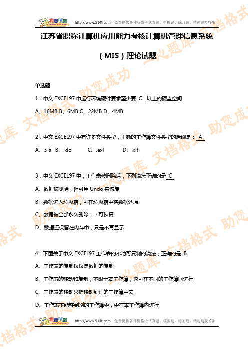 江苏省职称计算机应用能力考核计算机管理信息系统(MIS)理论试题