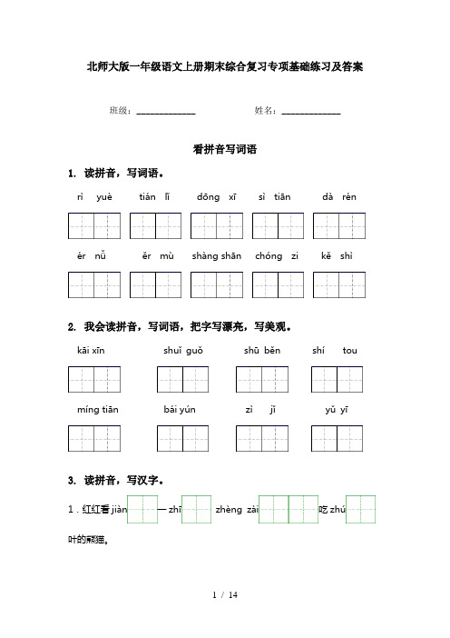 北师大版一年级语文上册期末综合复习专项基础练习及答案