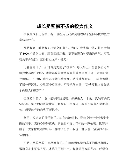 成长是坚韧不拔的毅力作文