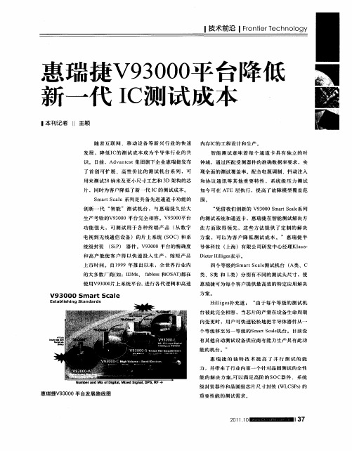 惠瑞捷V93000平台降低新一代IC测试成本