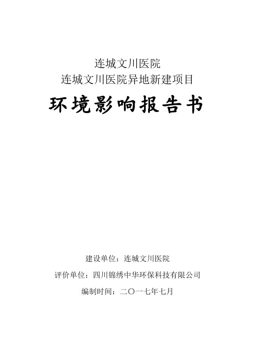 环境影响评价报告公示：连城文川医院异地新建项目环评报告