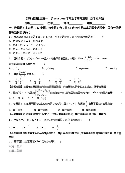 河南省封丘县第一中学2018-2019学年上学期高三期中数学模拟题