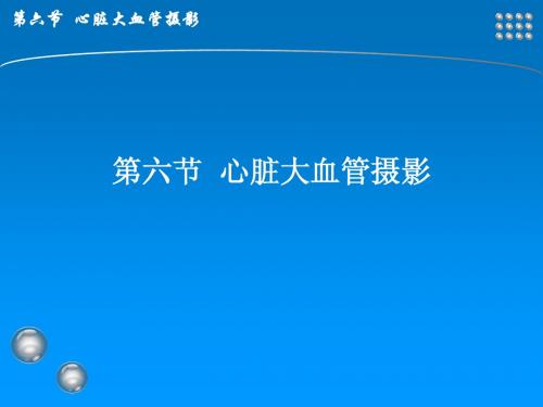 医学影像—心脏大血管摄影检查技术