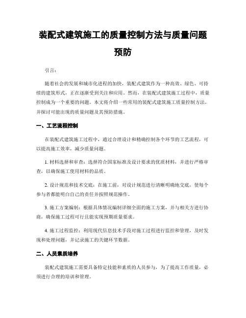 装配式建筑施工的质量控制方法与质量问题预防